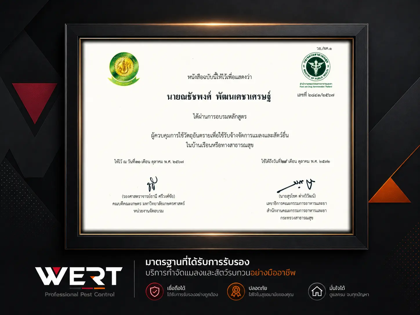 ใบรับรองผู้ควบคุมวัตถุอันตราย WERT สำหรับโหมดมืด
